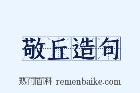 敬丘造句是什么意思的图片